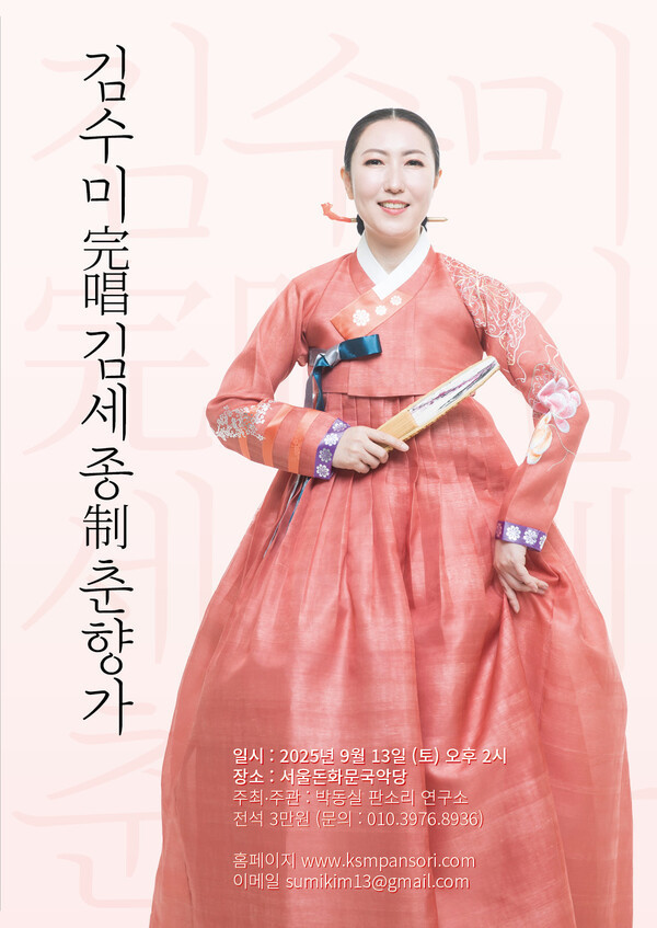 국악 찬양, 김수미 명창의 '...