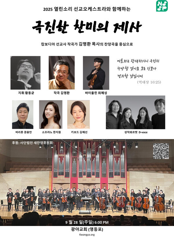 열린소리 선교오케스트라, ‘극진한 찬...