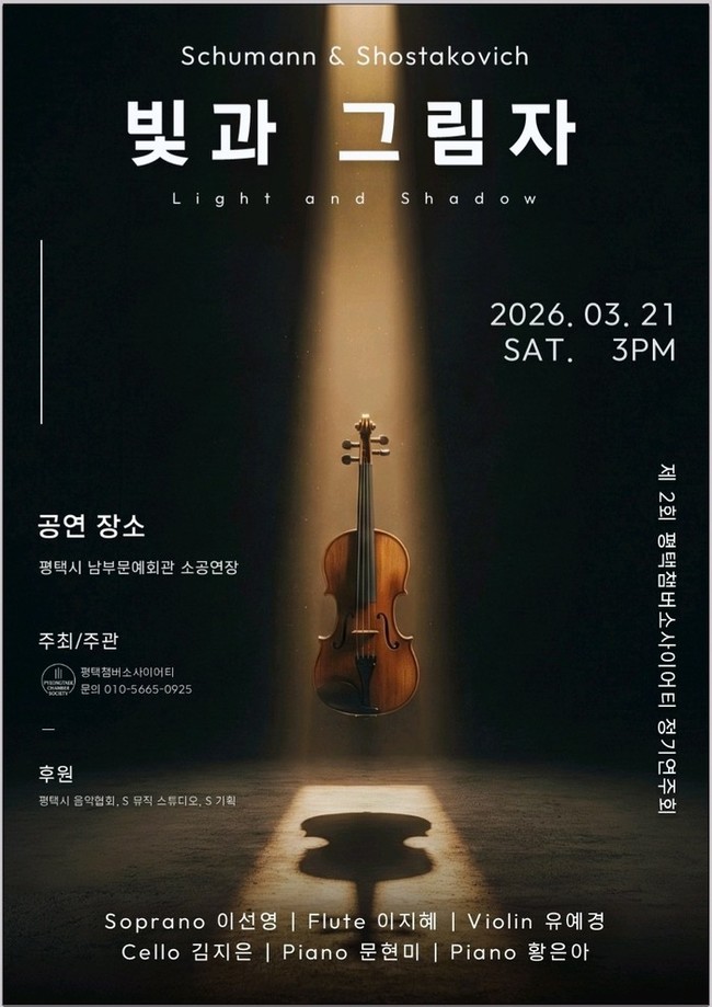 평택챔버소사이어티, 제2회 정기연주회...