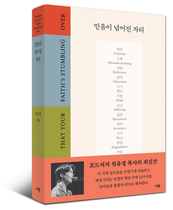[신간소개] 믿음이 넘어진 자리, 포...