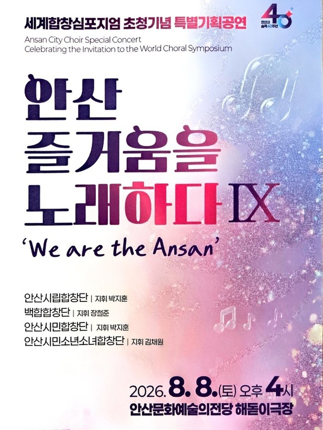 안산시립합창단, 2026 세계합창심포...