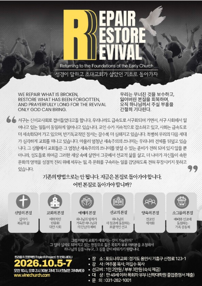 포도나무교회, 해외 기독 청년 영적 ...