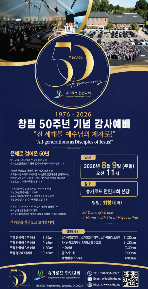 슈가로프 한인침례교회, 창립 50주년...
