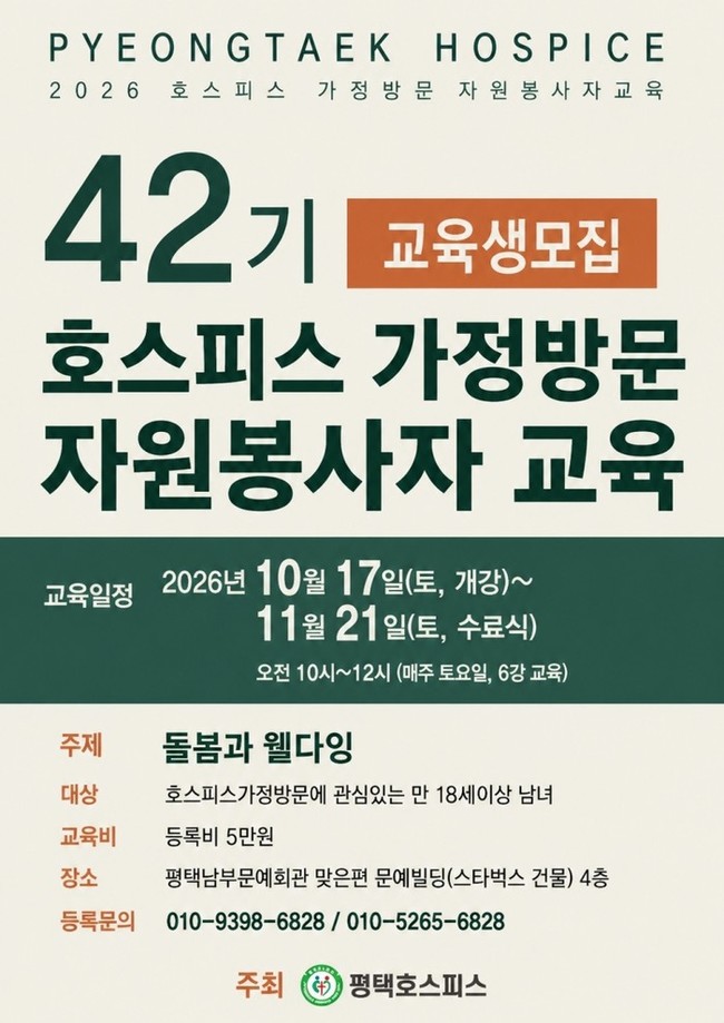 2026년 평택호스피스 제42기 호스...