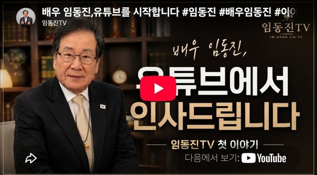 국민배우·목사 임동진, 유튜브 채널 ...