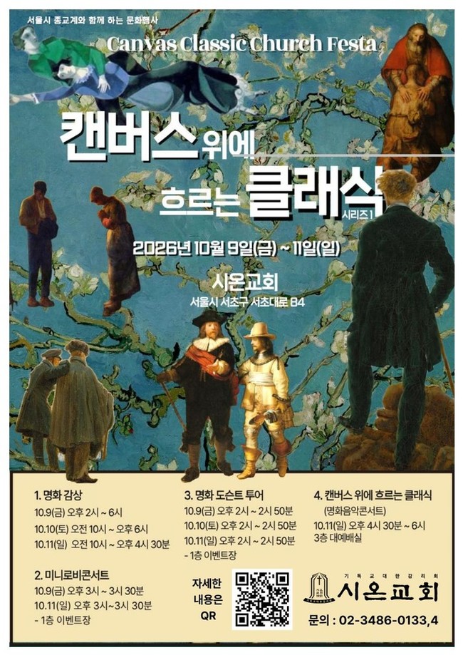 서울시온교회, 시민과 함께하는 명화음...