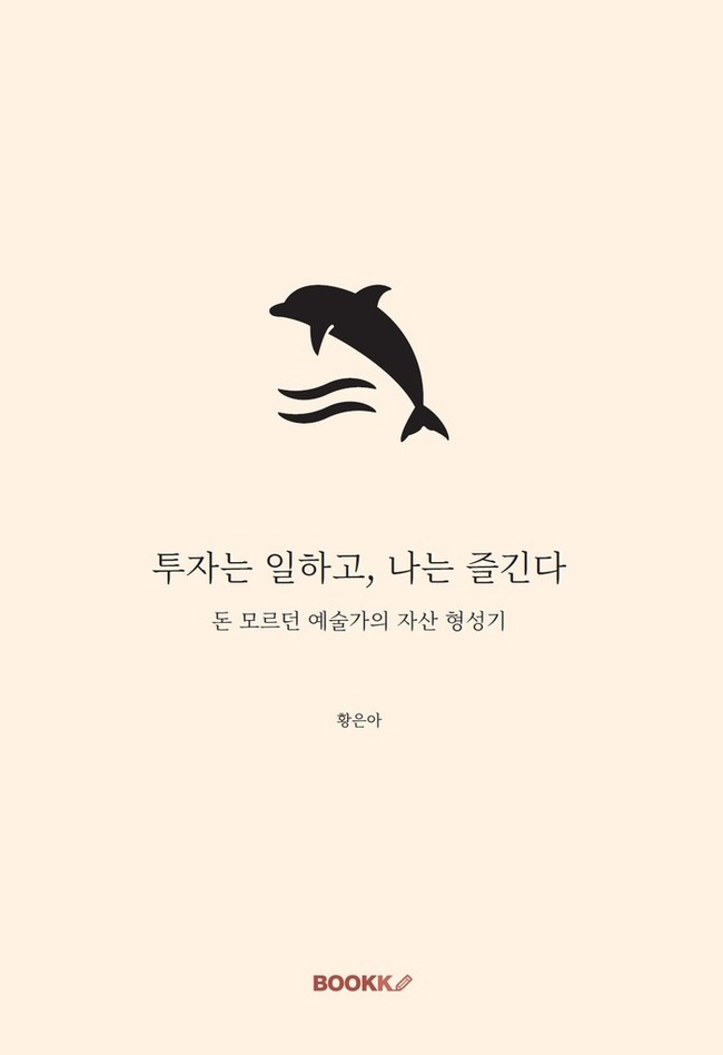 저자 황은아  『투자는 일하고, 나는...
