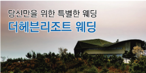 더 헤븐리조트 웨딩