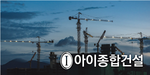 아이종합건설